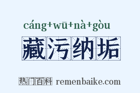 藏污纳垢是什么意思的图片